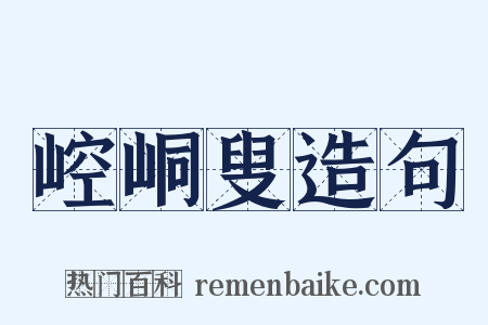 崆峒叟造句是什么意思的图片